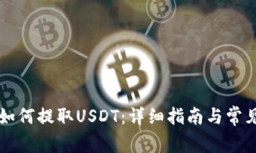 TPWallet如何提取USDT：详细指南与常见问题解答