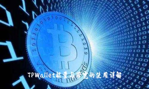 TPWallet能量与带宽的使用详解