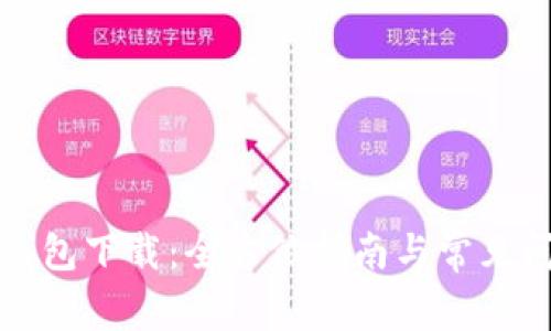 TP官网钱包下载：全方位指南与常见问题解答