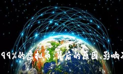 2023年跌99%的虚拟币：背后的原因、影响及未来展望