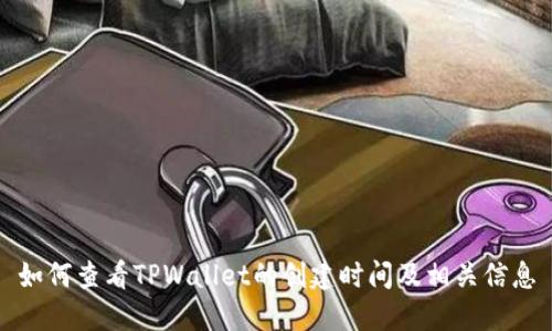 如何查看TPWallet的创建时间及相关信息