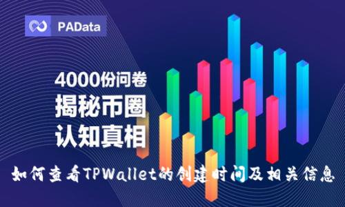 如何查看TPWallet的创建时间及相关信息