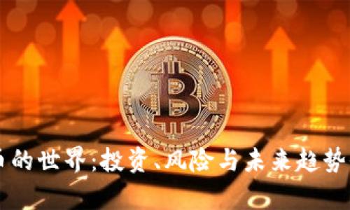 虚拟币的世界：投资、风险与未来趋势全解析