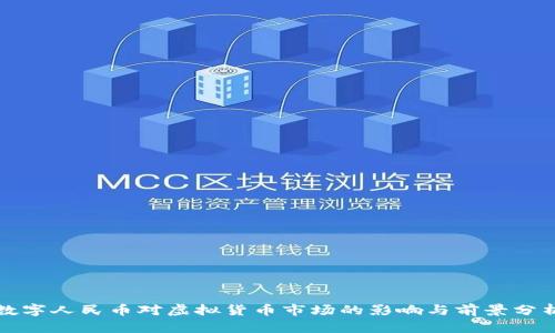 数字人民币对虚拟货币市场的影响与前景分析