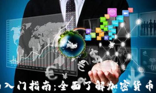 
虚拟币入门指南：全面了解加密货币的世界