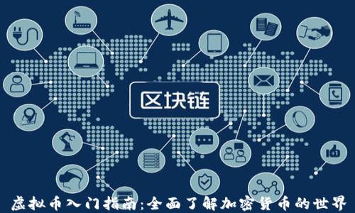 
虚拟币入门指南：全面了解加密货币的世界