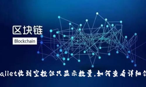 TPWallet收到空投但只显示数量，如何查看详细信息？