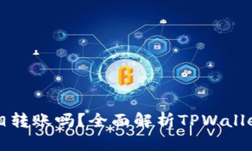 TPWallet之间可以互相转账吗？全面解析TPWallet转账功能及其实用性
