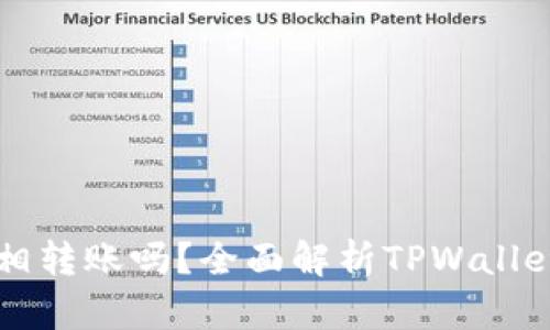 TPWallet之间可以互相转账吗？全面解析TPWallet转账功能及其实用性