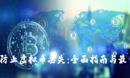  如何防止虚拟币丢失：全面指南与最佳实践