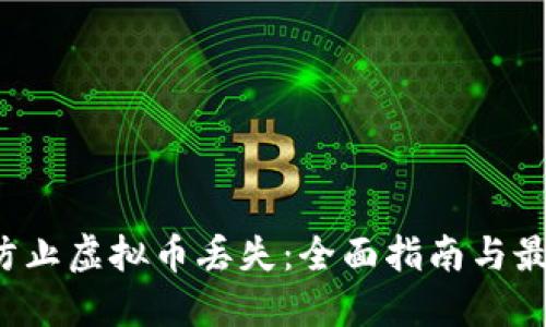  如何防止虚拟币丢失：全面指南与最佳实践