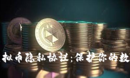 深入了解虚拟币隐私协议：保护你的数字资产安全