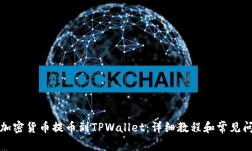如何将加密货币提币到TPWallet：详细教程和常见问题解答