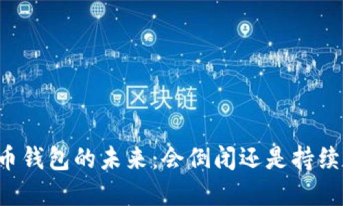 虚拟币钱包的未来：会倒闭还是持续发展？
