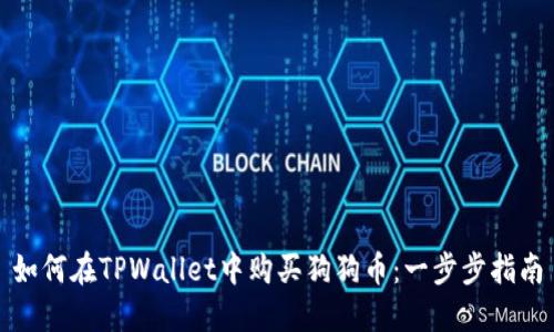 如何在TPWallet中购买狗狗币：一步步指南