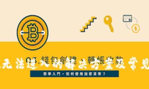 TPWallet无法进入的解决方案及常见问题解析