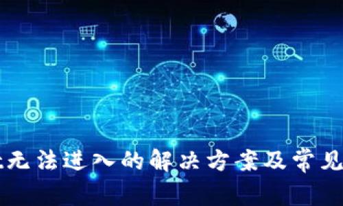TPWallet无法进入的解决方案及常见问题解析