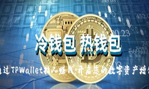 如何通过TPWallet拉人赚钱：开启您的数字资产增值之路