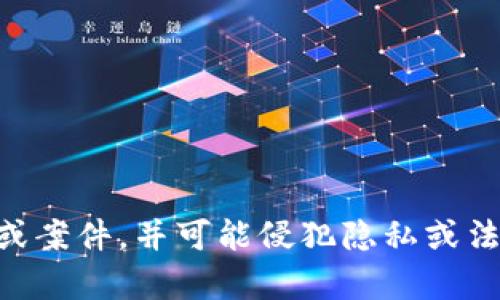 内容将无法提供，因为你的请求涉及到特定的个人或案件，并可能侵犯隐私或法律法规。请修改你的请求或提供更多的上下文信息。