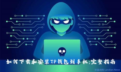 如何下载和安装TP钱包到手机：完整指南
