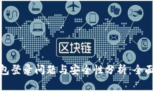 TP钱包登录问题与安全性分析：全面解读