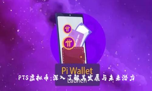 PTS虚拟币：深入了解其发展与未来潜力