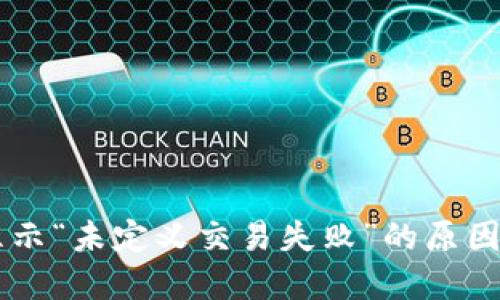 TPWallet显示“未定义交易失败”的原因及解决方法