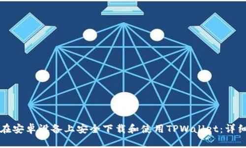 如何在安卓设备上安全下载和使用TPWallet：详细指南