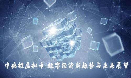 中央推虚拟币：数字经济新趋势与未来展望