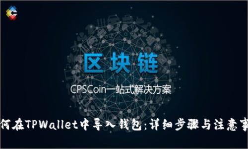 如何在TPWallet中导入钱包：详细步骤与注意事项