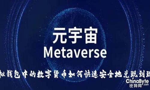 虚拟钱包中的数字货币如何快速安全地兑现到现金