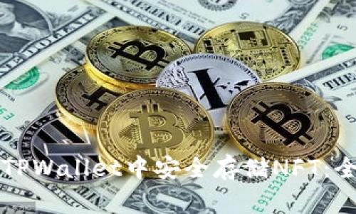 如何在TPWallet中安全存储NFT：全面指南