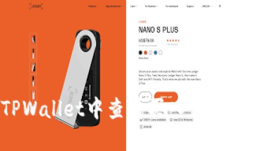 如何在TPWallet中查看买入价格：全面指南