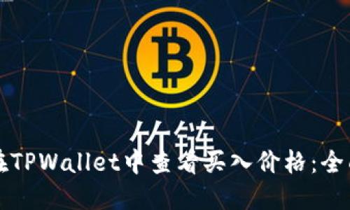 如何在TPWallet中查看买入价格：全面指南