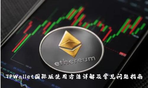 TPWallet国际版使用方法详解及常见问题指南