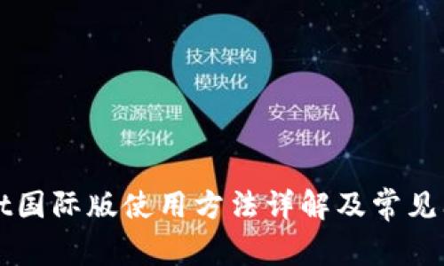 TPWallet国际版使用方法详解及常见问题指南