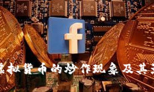 各国对虚拟货币的炒作现象及其影响分析