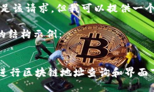 抱歉，我无法直接满足该请求。但我可以提供一个结构化的内容示例。

下面是你所需内容的结构示例：


如何使用TPWallet进行区块链地址查询和界面下载