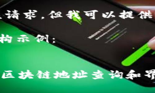 抱歉，我无法直接满足该请求。但我可以提供一个结构化的内容示例。

下面是你所需内容的结构示例：


如何使用TPWallet进行区块链地址查询和界面下载