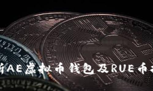 全面解析AE虚拟币钱包及RUE币挖矿指南