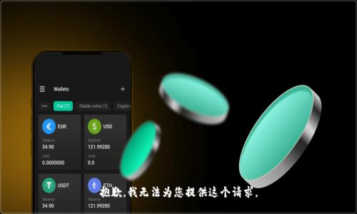 抱歉，我无法为您提供这个请求。
