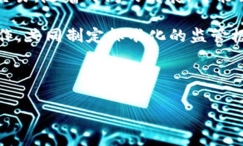biao ti/biao ti数字虚拟币开发：全面解析与实践指南/biao ti  
虚拟币开发, 区块链技术, 加密货币, 智能合约/guanjianci  

随着区块链技术的迅猛发展，数字虚拟币（也称为加密货币）正逐渐渗透到人们生活的方方面面。无论是投资、支付，还是其他资产的数字化，虚拟币的影响力日益增强。数字虚拟币开发不仅仅是技术层面的需求，更是经济与社会变革的产物。本文将从多个角度深入探讨数字虚拟币开发的各种层面与实用性。  

一、数字虚拟币的基础概念  
数字虚拟币，通常被称为加密货币，是依靠加密技术确保交易安全和控制新币生成的数字形式的货币。它是一种去中心化的金融工具，旨在实现交易的匿名性和安全性。与传统货币不同，虚拟币不依赖中央银行或政府发行，而是通过分布式账本技术（区块链）进行交易和记录。  

二、区块链技术在虚拟币开发中的重要性  
区块链技术是支撑数字虚拟币的核心，其使用分布式账本技术，以确保所有交易都是透明、不可篡改的。每一笔交易都将被记录在区块链上，可以被任何人查看，但由于使用加密技术，交易参与者的身份是隐私的。区块链的安全性使得虚拟币能够避免伪造和欺诈，这也是其受到广泛欢迎的重要原因。  

三、数字虚拟币的开发流程  
虚拟币的开发流程一般包括以下几个步骤：  
ol  
  listrong需求分析/strong：确定开发目标和功能需求，包括支付功能、匿名性和供需模型等。/li  
  listrong选择技术栈/strong：根据需求选择合适的编程语言和区块链平台，如以太坊、比特币核心或其他公链。/li  
  listrong智能合约开发/strong：编写智能合约，以确保交易的自动化和合约的可信性。/li  
  listrong测试与审计/strong：在发布之前，进行全面的测试和安全审计，以识别并修复潜在漏洞。/li  
  listrong发布和维护/strong：将虚拟币发布到市场，并持续监控其性能和安全性。/li  
/ol  

四、营销策略与市场推广  
在虚拟币开发完成后，接下来的关键是如何进行市场推广。有效的营销策略包括：  
ol  
  listrong建立网站和白皮书/strong：为项目建立专业的网站，并编写详细的白皮书，阐明项目的愿景、技术、经济模型等。/li  
  listrong社会媒体营销/strong：利用社会媒体平台，例如Twitter、Reddit等，与潜在用户进行互动，提升项目知名度。/li  
  listrong社区建设/strong：参与相关社区（如以太坊社区、加密货币论坛等），获得用户的信任和支持。/li  
  listrong举办活动/strong：通过线上和线下活动，如AMA（Ask Me Anything）和研讨会，吸引用户关注。/li  
/ol  

五、数字虚拟币开发中的挑战与应对  
数字虚拟币的开发过程中面临着多种挑战，例如：  
ol  
  listrong技术复杂性/strong：区块链技术和加密算法的复杂性要求开发者具备扎实的专业知识。/li  
  listrong法律合规/strong：不同地区对加密货币的法律法规不尽相同，需确保项目的合规性。/li  
  listrong安全性/strong：虚拟币常常成为黑客攻击的目标，开发者需要制定有效的安全策略。/li  
/ol  

六、未来趋势与展望  
随着技术的发展，数字虚拟币的未来依然充满潜力。可能的趋势包括：  
ol  
  listrong跨链技术的发展/strong：越来越多的项目致力于开发跨链技术，以实现不同区块链之间的互操作性。/li  
  listrong合规化进程加快/strong：数字货币监管政策将趋向完善，使得更多用户愿意接受虚拟币。/li  
  listrong传统金融与数字资产结合/strong：越来越多的金融机构开始接受加密货币作为支付手段，传统金融将与数字资产结合。/li  
/ol  

相关问题  

1. 为什么要开发自己的数字虚拟币？  
开发自己的数字虚拟币有多种原因。首先，虚拟币可以为创业公司提供一种新颖的融资方式，即通过ICO（首次代币发行）吸引投资。其次，自有虚拟币能够为企业创造新的生态系统，从而吸引用户和开发者参与。开发数字货币的另一个重要目的在于建立一个去中心化的应用程序平台，或者提供某种特定的服务。  

通过发行自己的虚拟币，企业能够直接与消费者进行交易，省去中介费用。例如，许多电商平台都通过自己的数字货币来支付流程。此外，自有货币可以用作奖励机制，鼓励用户进行消费和参与，从而增加用户粘性。  

最后，数字虚拟币的开发不仅为企业提供了增强市场竞争优势的机会，还使得企业在未来数字经济的演化中占据主动位置。  

2. 如何保证数字虚拟币的安全性？  
安全性是数字虚拟币发展的核心考虑之一。首先，在开发过程中，开发团队必须通过严格的代码审查、单元测试和集成测试来确保代码的质量与安全。编写智能合约时，应充分考虑潜在的漏洞和攻击向量，进行详尽的安全性测试。  

除了在开发阶段进行安全性保证外，发布后还需要持续监测交易情况，并进行安全审计，确保智能合约和平台的安全。不过，除了技术安全，还必须关注用户钱包的安全。因此，为用户提供操作指南，提醒其定期更新密码和使用双重验证等方式，也是重要的安全策略。  

最后，项目方应随时关注市场动向和安全动态，及时更新和配置防御措施，以应对可能出现的网络安全威胁。  

3. 数字虚拟币的法律合规性如何处理？  
数字虚拟币的法律合规性问题尤为复杂，因为不同国家和地区对于加密货币的法律法规各不相同。在开发数字虚拟币之前，开发团队需首先进行全面的法律研究，了解目标市场的现行法律法规。此外，建议咨询专业律师，确保项目在各个阶段都符合相关法规。  

合规性不仅包括 ICO 的登记，包括反洗钱（AML）和客户身份识别（KYC）等规定，还包括证劵法的合规要求。开发团队应该设计合理的 Token 模型，避免将其纳入证券法的监管范畴。  

合规性问题的处理，应结合具体的商业模式，及时调整策略，以确保项目的合法性与持续性。  

4. 开发虚拟币所需的技术技能有哪些？  
开发虚拟币需要多方面的技能。首先，开发者应具备较强的编程能力，包括熟悉与区块链平台相关的编程语言，如 Solidity（以太坊）、C  （比特币核心）等。  

其次，对于区块链的基础知识与平行架构有深入的了解也是必要的。开发者需理解区块链的工作原理，包括共识算法、数据结构及如何实现去中心化。  

此外，具备加密算法及数据隐私保护的知识也是值得关注的领域，确保开发的虚拟币能够安全使用。而对于经济学原理的熟悉程度，不仅能够让开发者设计合理的 Token 模型，还能为项目的成功奠定基础。  

最后，沟通和团队合作能力也是不可或缺的，开发虚拟币往往需要跨学科团队的共同努力，因此良好的沟通能力可以促进团队协作。  

5. 如何评估数字虚拟币的市场潜力？  
评估虚拟币的市场潜力需综合多种因素。首先，从技术角度来分析，虚拟币所基于的区块链技术是否具备创新性，以及其响应市场需求的能力。  

其次，要分析市场规模和竞争环境。通过研究市场中类似数字货币的表现，可以判断是否具有进入市场的机会。同时，用户接受度也是很重要的指标，可以通过问卷调查或小范围内的试点项目，获取用户的反馈。  

此外，团队的实力与配套机制也是重要的评估因素。是否有一个强大的团队，拥有行业内的影响力、经验，是否能够与行业内的其他企业建立合作关系，都是不可忽视的要素。  

6. 未来数字虚拟币的发展方向是什么？  
未来数字虚拟币的发展方向非常广泛，首先数字虚拟币可能会越来越多地与传统金融结合，允许用户在传统金融服务中使用虚拟货币支付和交易。随着时间的发展，可能会出现更多的合规性措施，增强人们对虚拟货币的信任。  

其次，跨链技术的发展将成为一大趋势，旨在打破不同区块链之间的壁垒，促进资产的流动性。此外，项目方可能会越来越重视与各国政府的合作，共同制定标准化的监管框架，为虚拟货币的发展提供保障。  

另外，随着技术的进步，虚拟币的应用场景将不断扩展，如物联网、供应链管理、身份认证以及社交媒体等领域，提升虚拟币的实际使用价值。  

综上所述，数字虚拟币开发是一个复杂且充满挑战的领域，但通过技术创新与合规性管理，可以为未来数字经济的蓬勃发展推波助澜。  