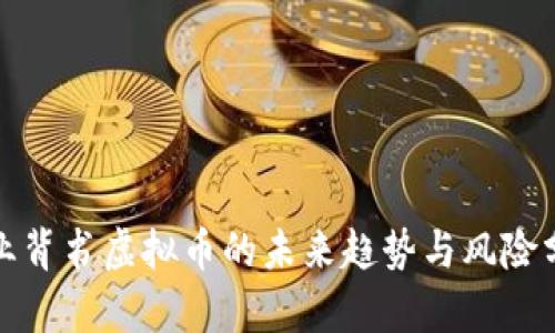 企业背书虚拟币的未来趋势与风险分析