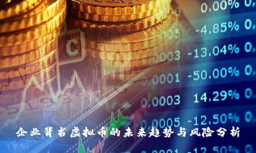 企业背书虚拟币的未来趋势与风险分析