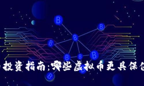 虚拟币投资指南：哪些虚拟币更具保值潜力？