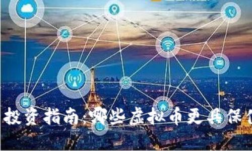 虚拟币投资指南：哪些虚拟币更具保值潜力？