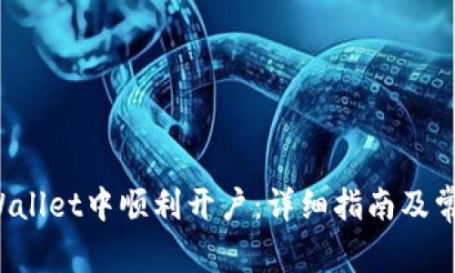 如何在TP Wallet中顺利开户：详细指南及常见问题解答