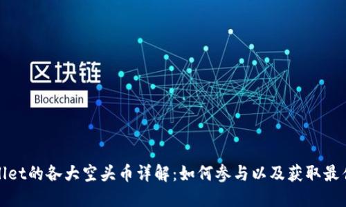 TPWallet的各大空头币详解：如何参与以及获取最佳回报