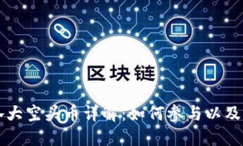 TPWallet的各大空头币详解：如何参与以及获取最佳回报