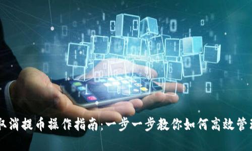 TPWallet取消提币操作指南：一步一步教你如何高效管理你的资产
